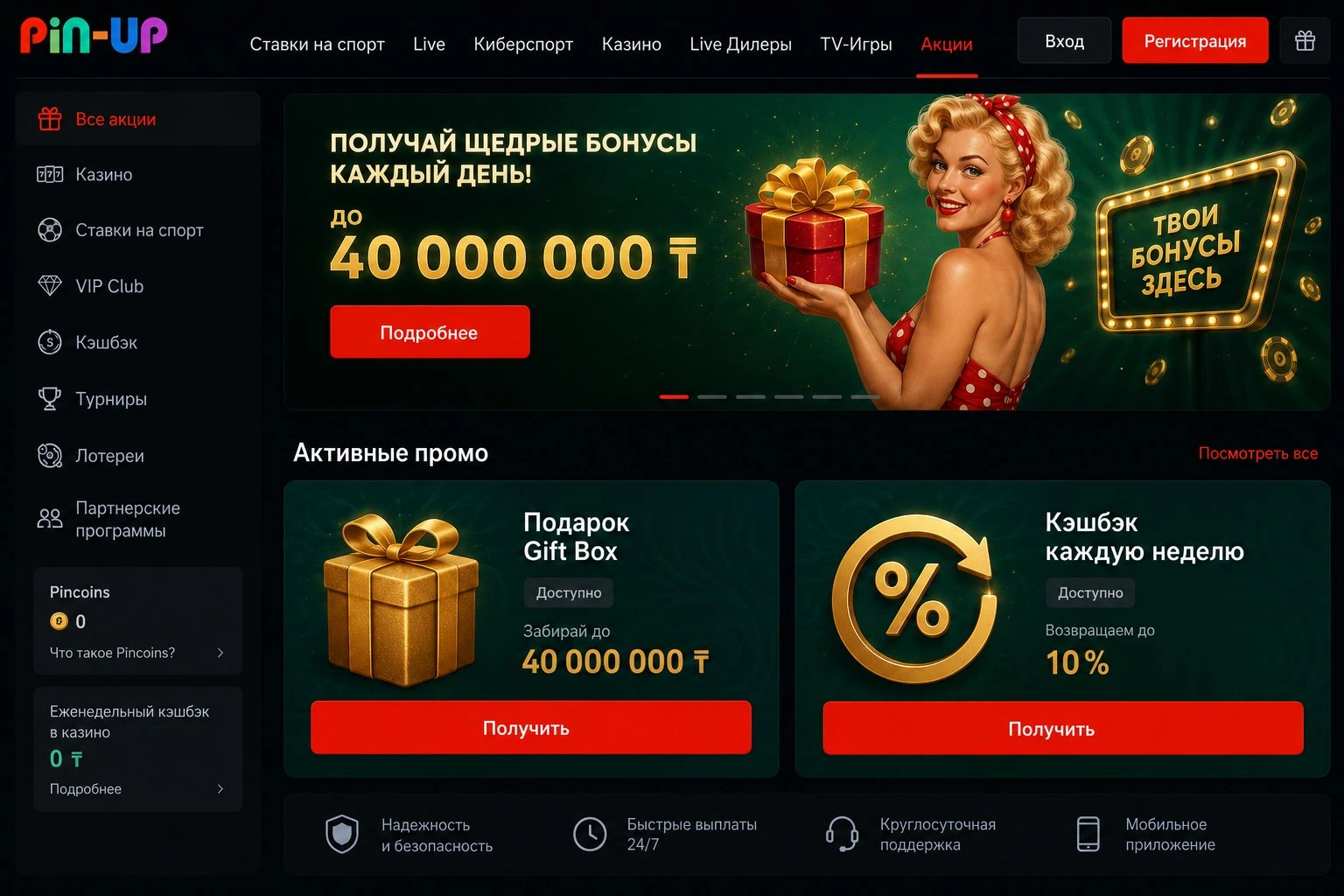 Pin Up бонус — обзор линейки поощрений для игроков Казахстана